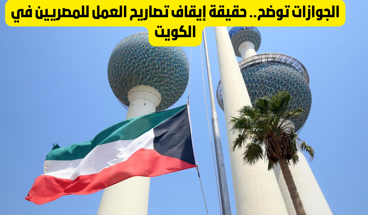 ايقاف تصاريح سفر المصريين الى الكويت