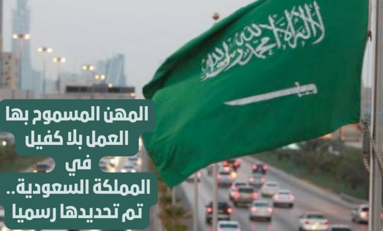 المهن المسموح العمل بها بلا كفيل