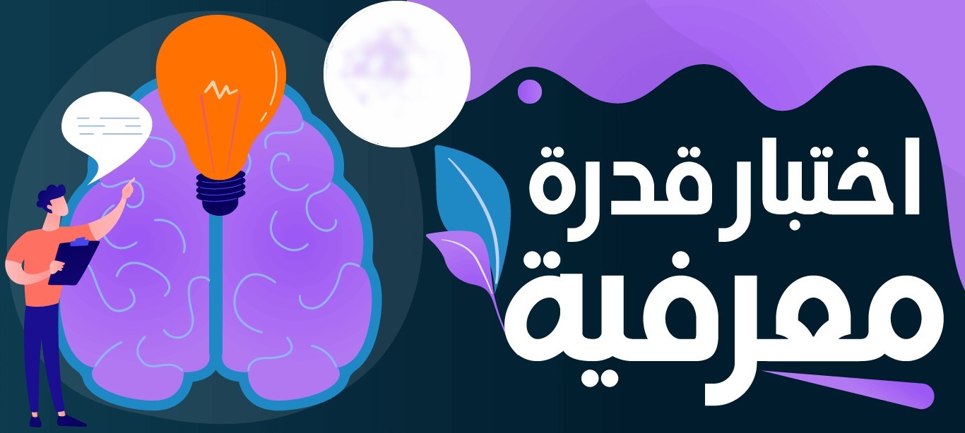 اختبار القدرة المعرفية