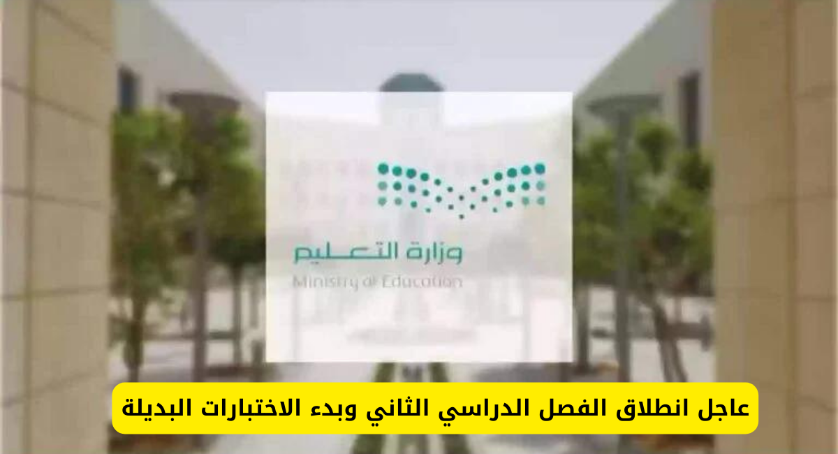 الفصل الدراسي الثاني