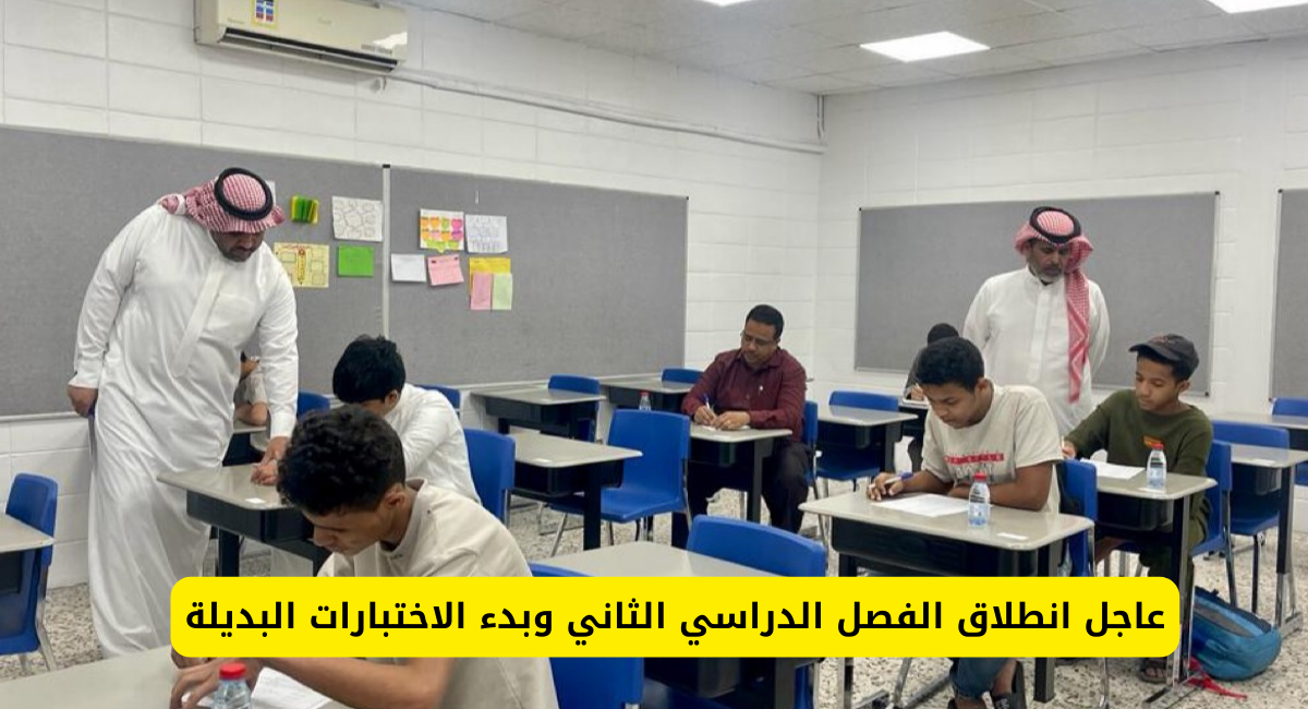 الفصل الدراسي الثاني