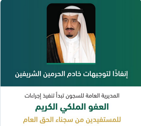 شروط العفو الملكي 1445