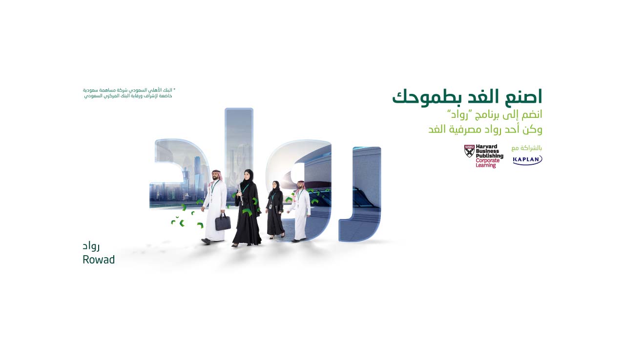 برنامج رواد الأهلي