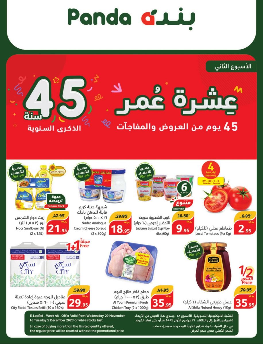 عروض هايبر بنده