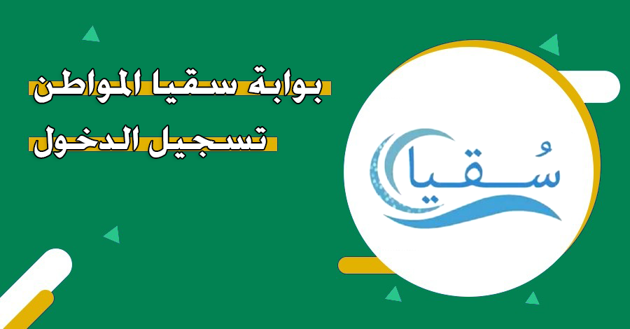 بوابة سقيا المواطن