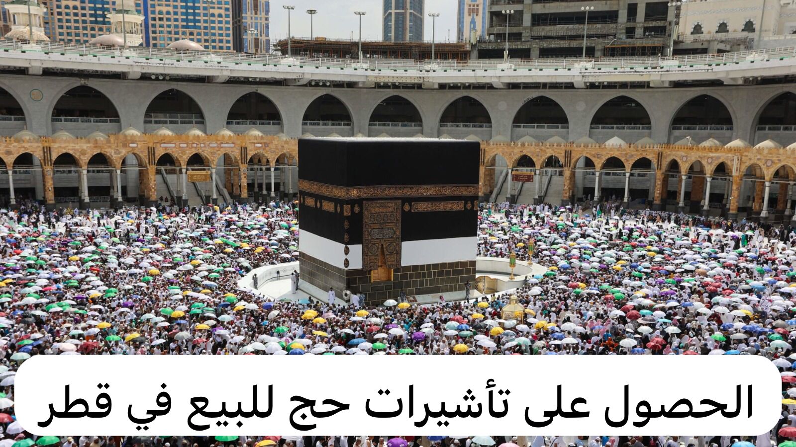 تأشيرات حج للبيع