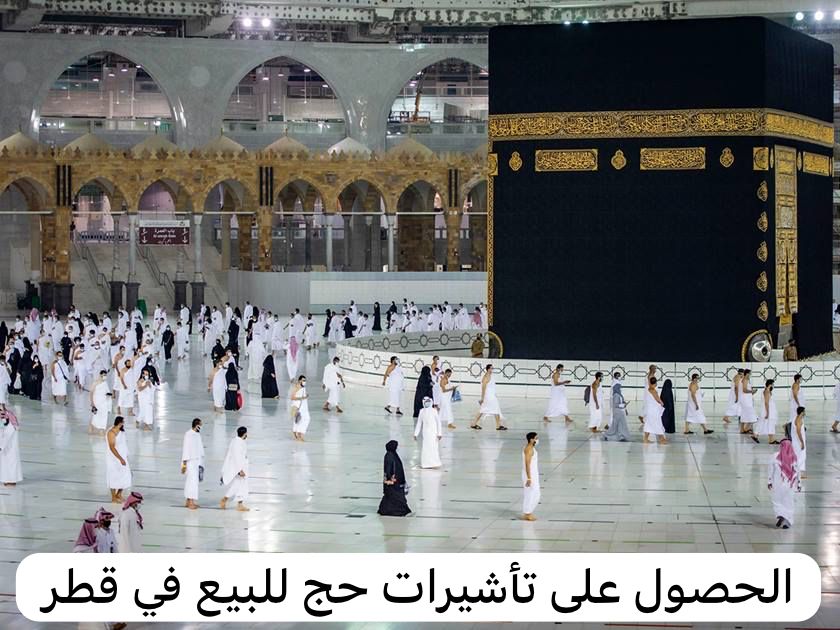 تأشيرات حج للبيع