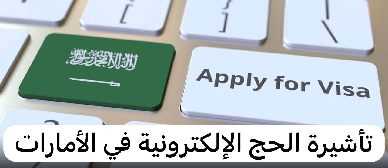 تأشيرة الحج الإلكترونية