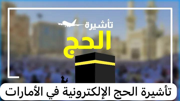 تأشيرة الحج الإلكترونية
