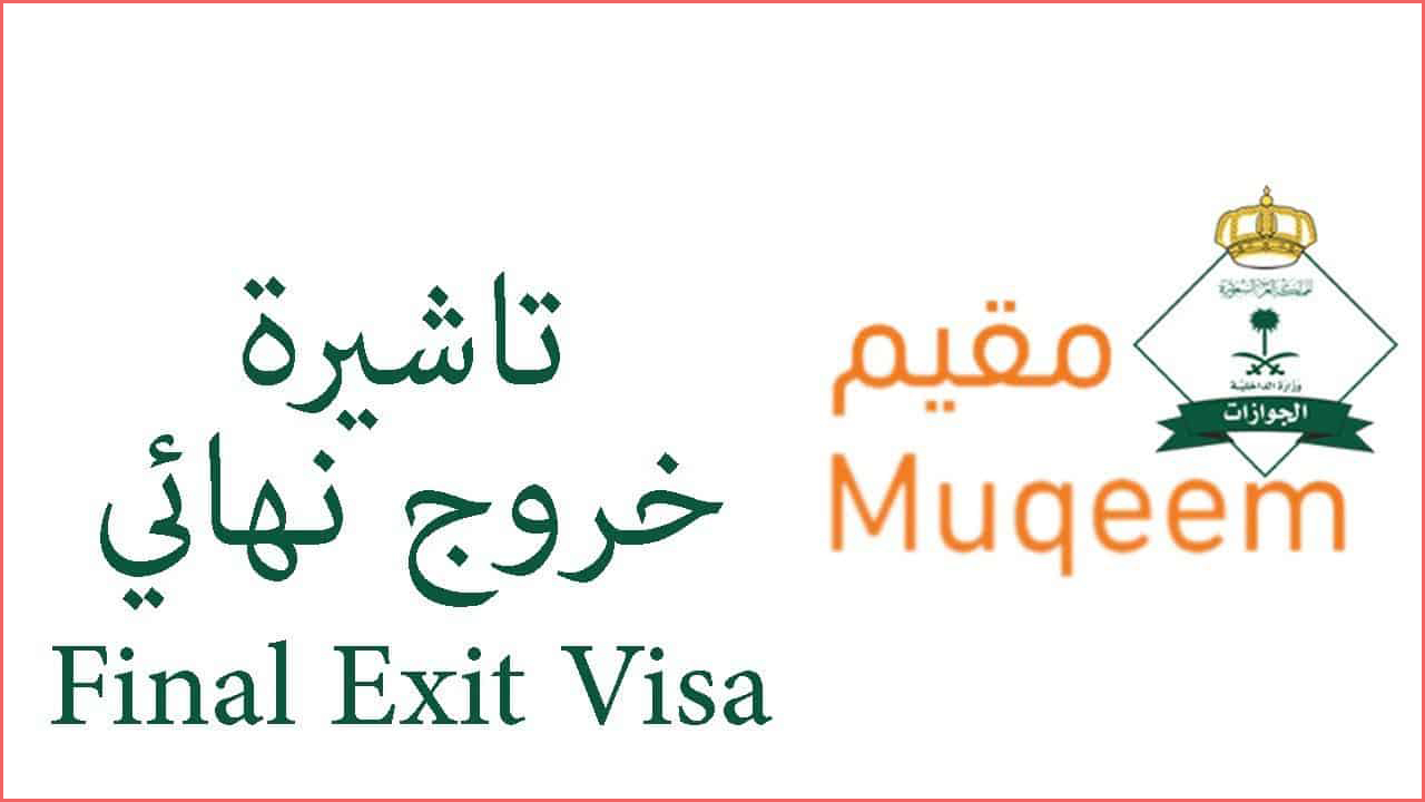 طباعة تأشيرة خروج نهائي