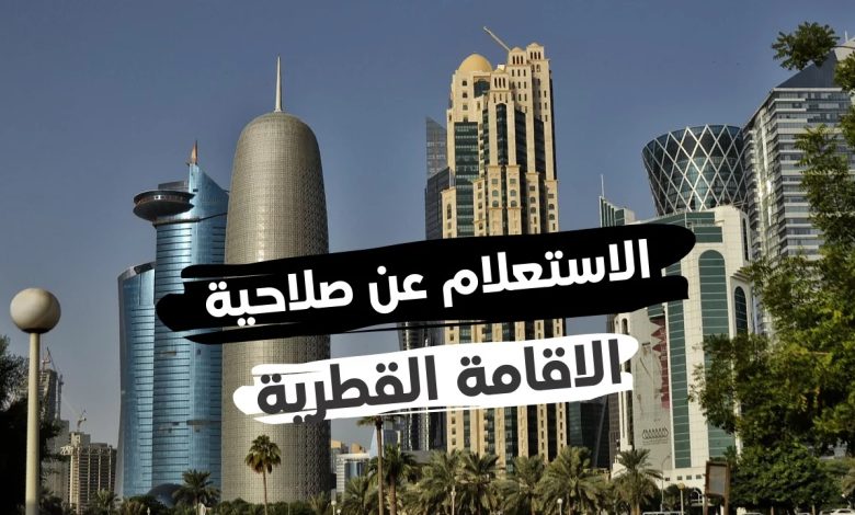 تاريخ انتهاء الاقامة قطر