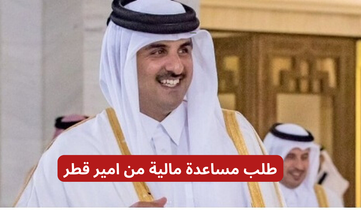 طلب مساعدة مالية من امير قطر