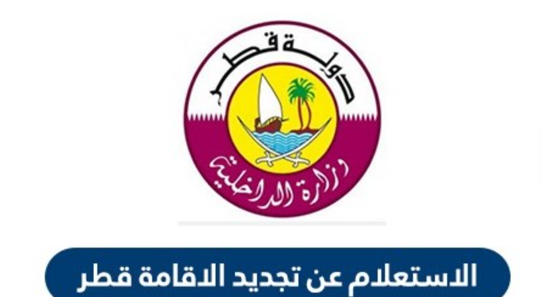تجديد الإقامة للمقيمين في قطر