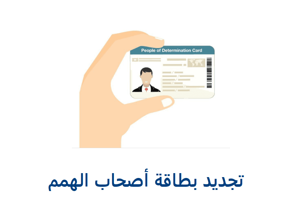تجديد بطاقة اصحاب الهمم