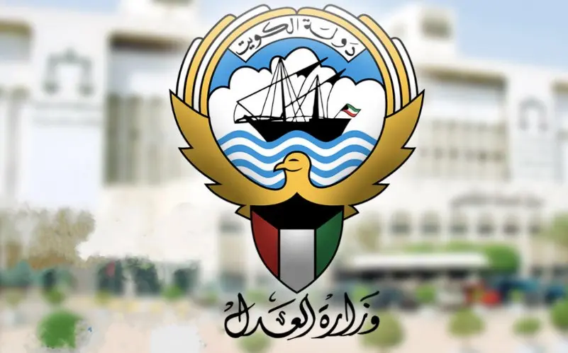 وزارة العدل الكويت 
