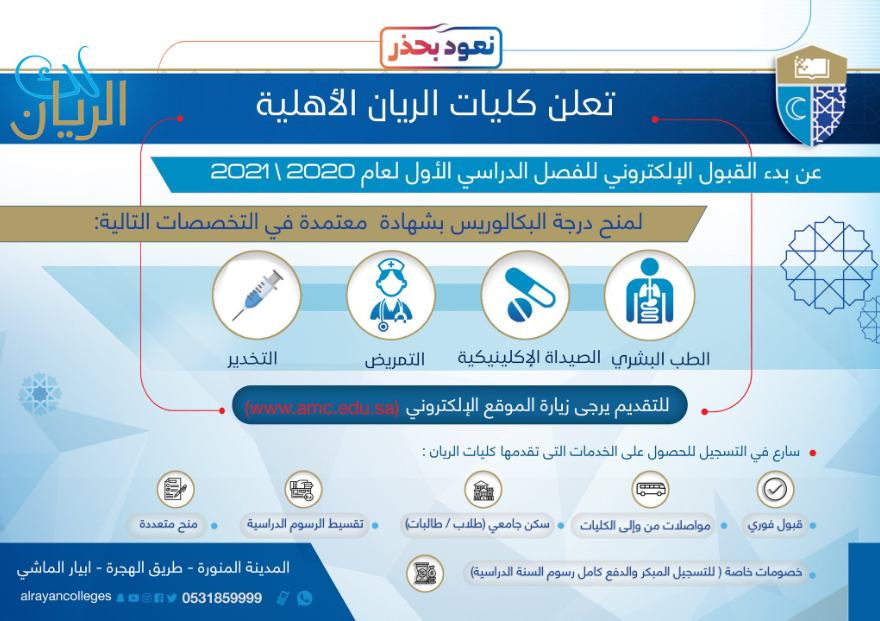 تخصصات كلية الريان الأهلية بالمدينة المنورة