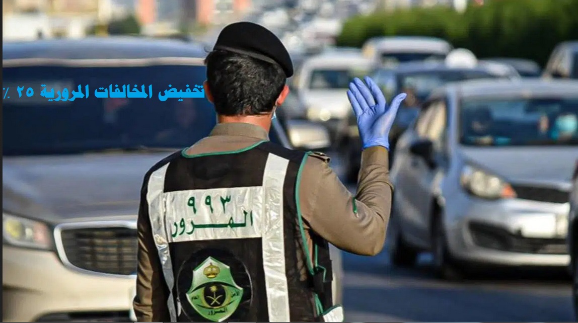 تخفيض المخالفات المرورية السعودية