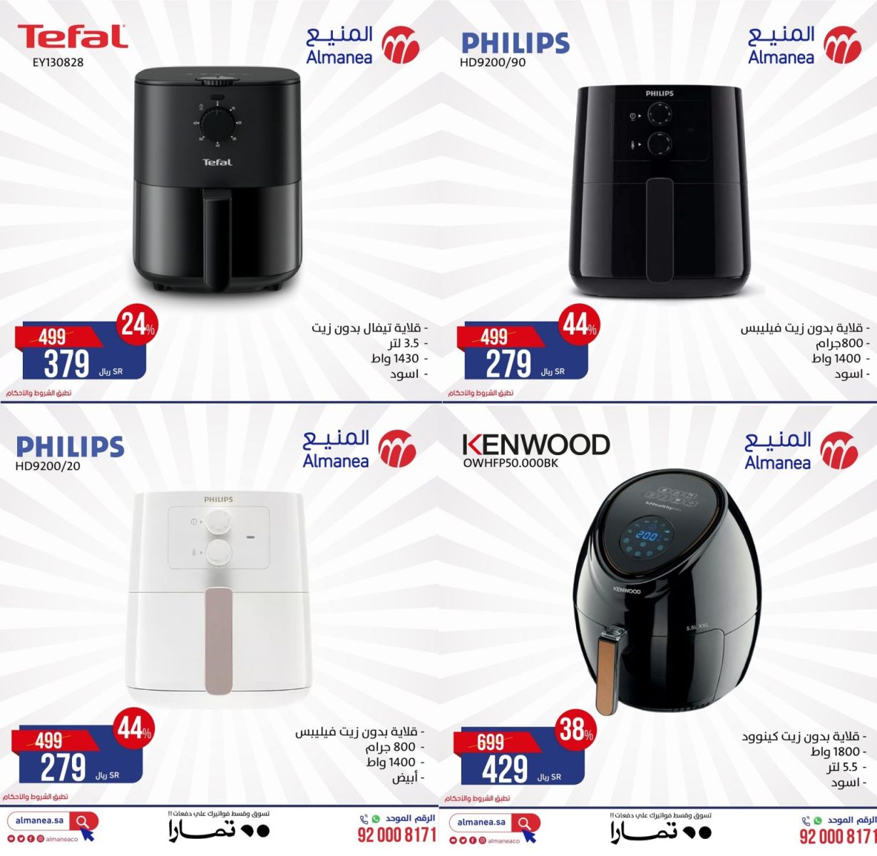 عروض المنيع للأجهزة الكهربائية