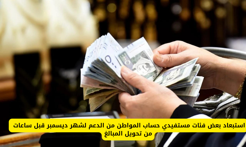 استبعاد مستفيدي حساب المواطن