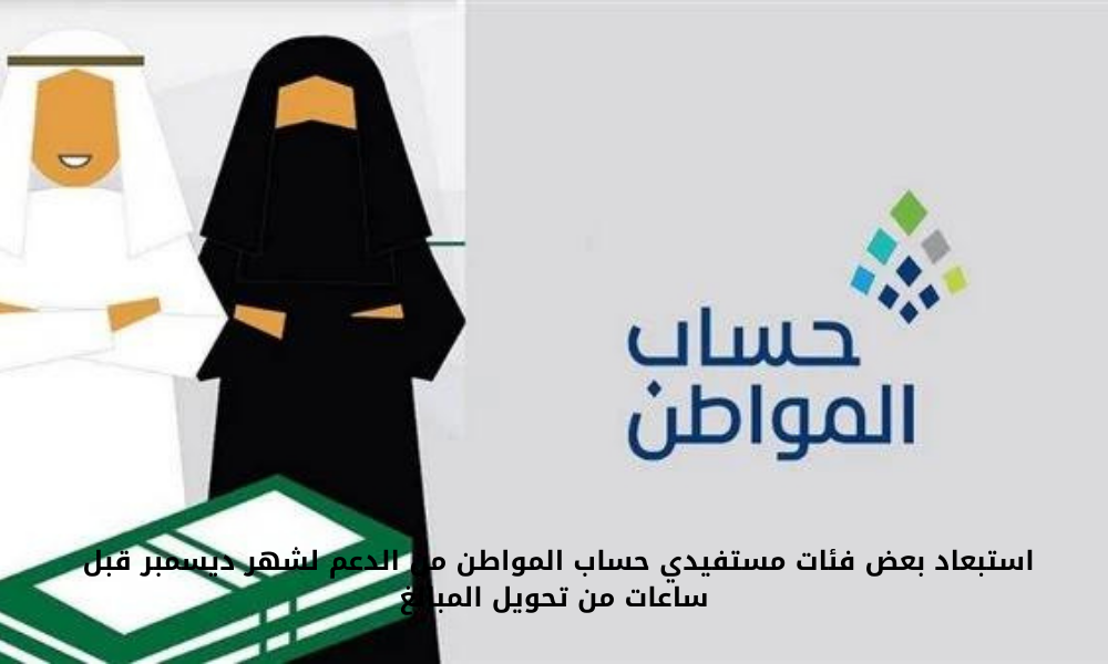 استبعاد مستفيدي حساب المواطن