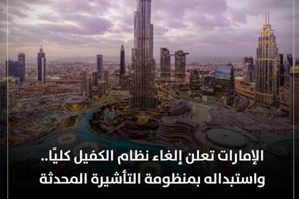 إنهاء نظام الكفالة داخل الإمارات