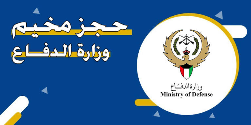 مخيم وزارة الدفاع الكويت