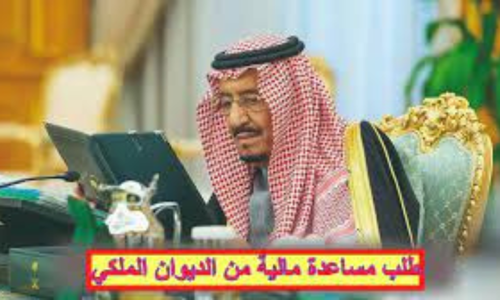 طلب مساعدة مالية من الديوان الملكي