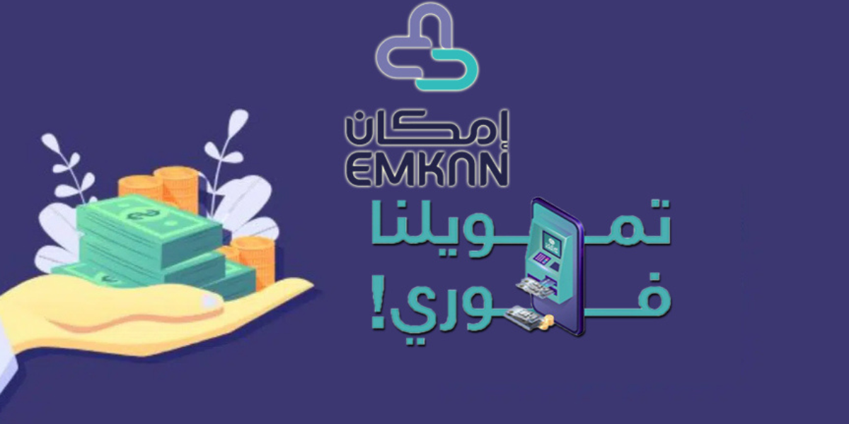 تمويل امكان الراجحي