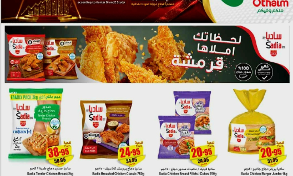 عروض العثيم الحصرية