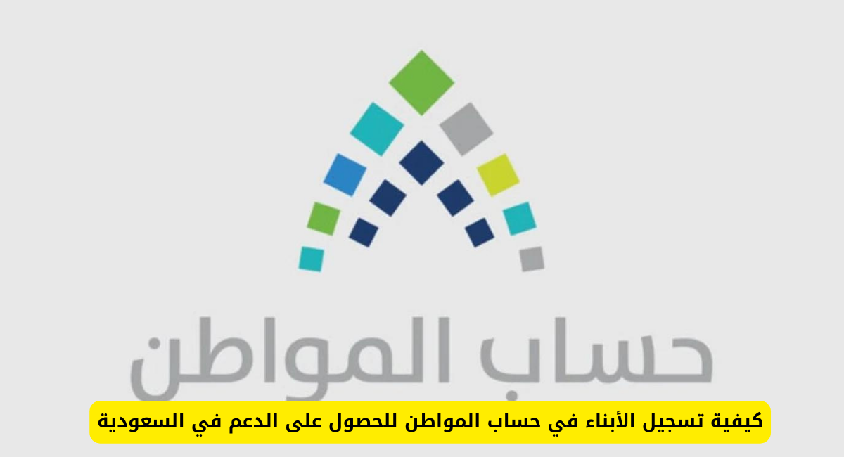 تسجيل الأبناء في حساب المواطن