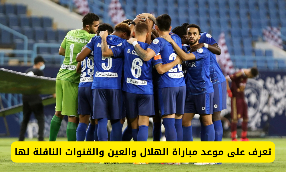 مباراة الهلال والعين