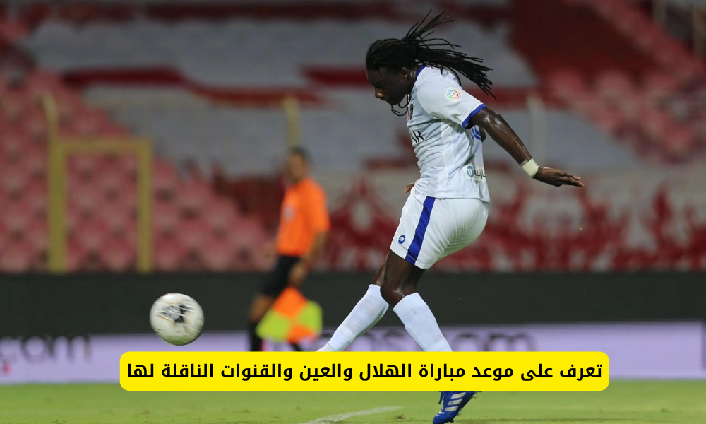 مباراة الهلال والعين