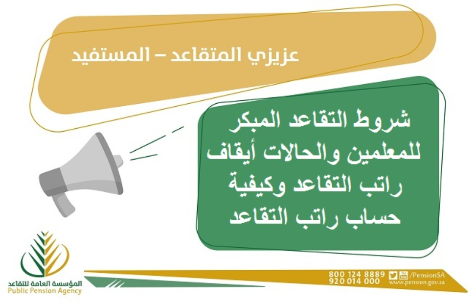 التقاعد المبكر ٢٠ سنة