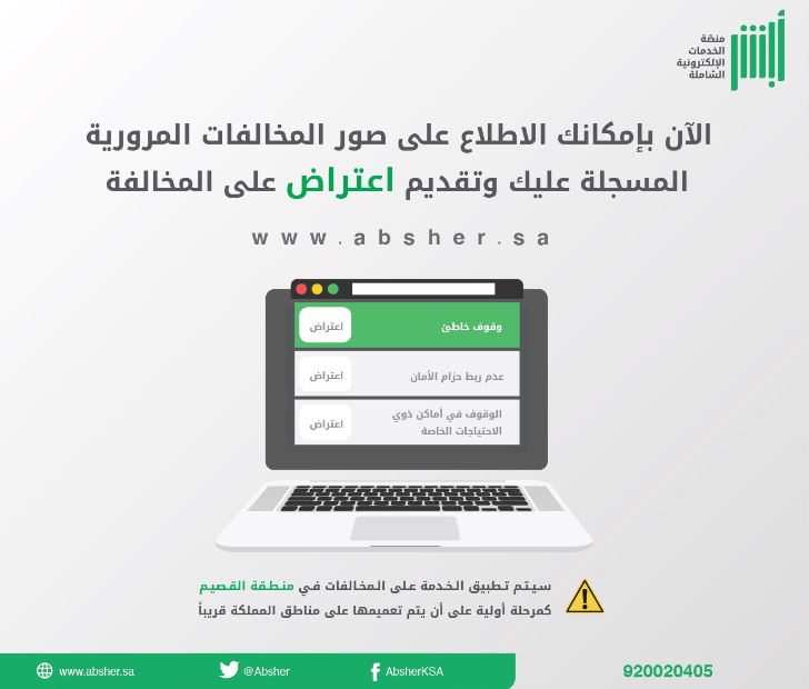 تقديم اعتراض على المخالفات المرورية