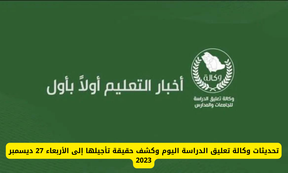 تعليق الدراسة في السعودية