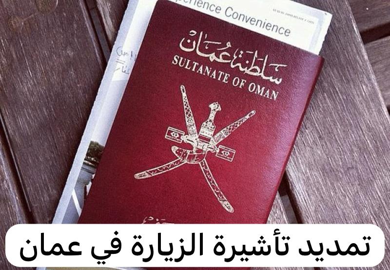  تمديد تأشيرة الزيارة