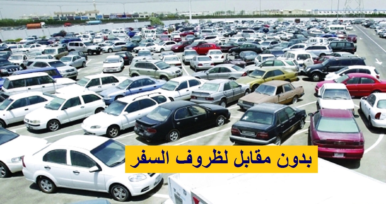 سيارات للتنازل لدواعي السفر السعودية 
