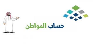 موعد صرف حساب المواطن شهر أكتوبر 