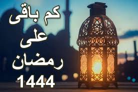 كم باقي على رمضان 1444