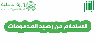 استرجاع رصيد المدفوعات الحكومية