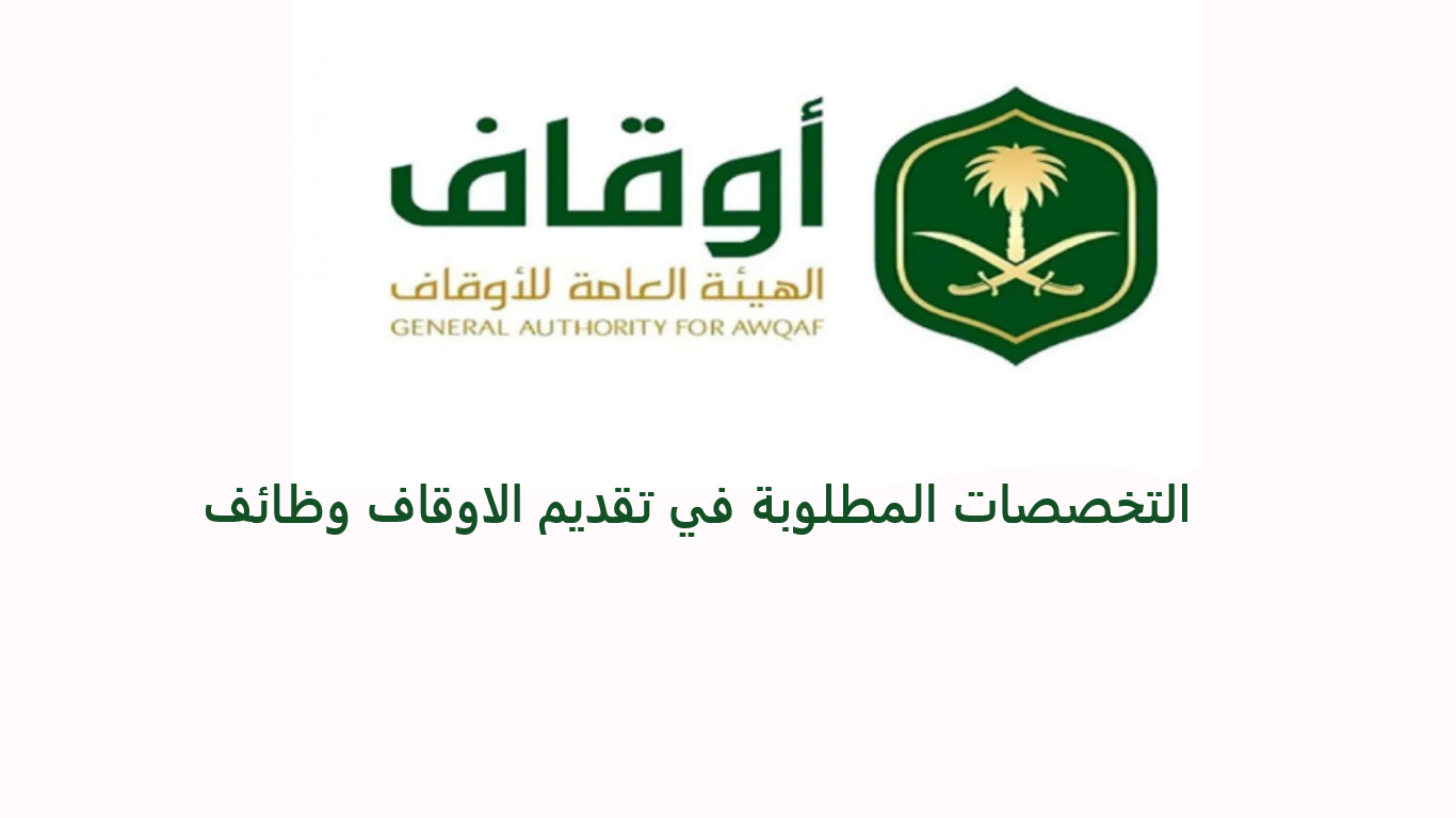 توظيف الاوقاف