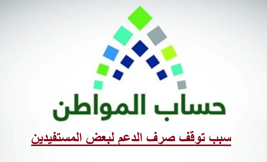 توقف حساب المواطن