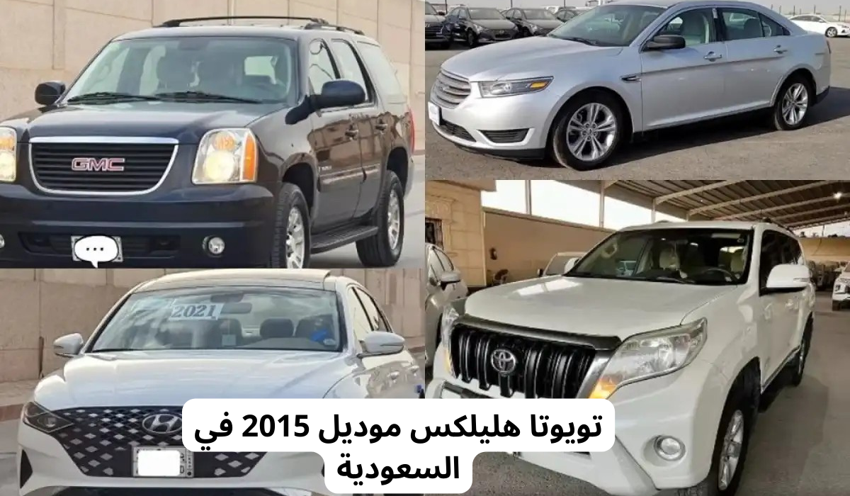 سيارات مستعملة لمحدودي الدخل