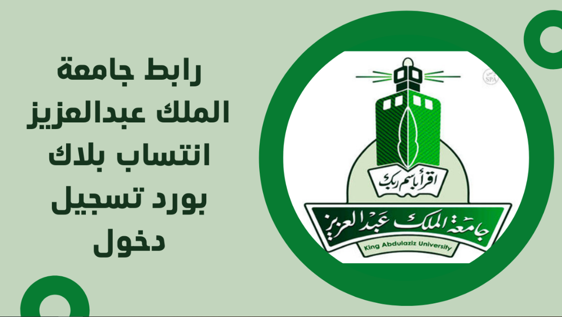جامعة الملك عبد العزيز بلاك بورد