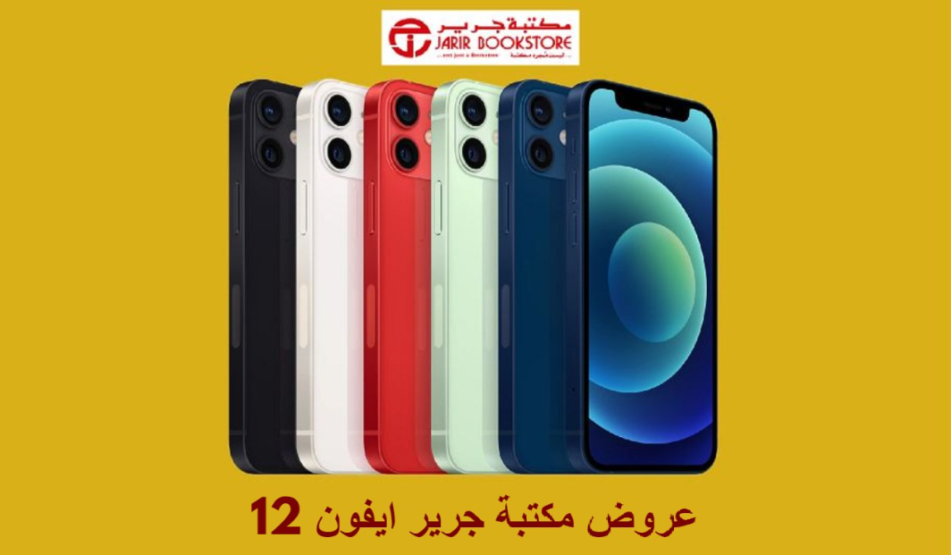 جرير ايفون 12
