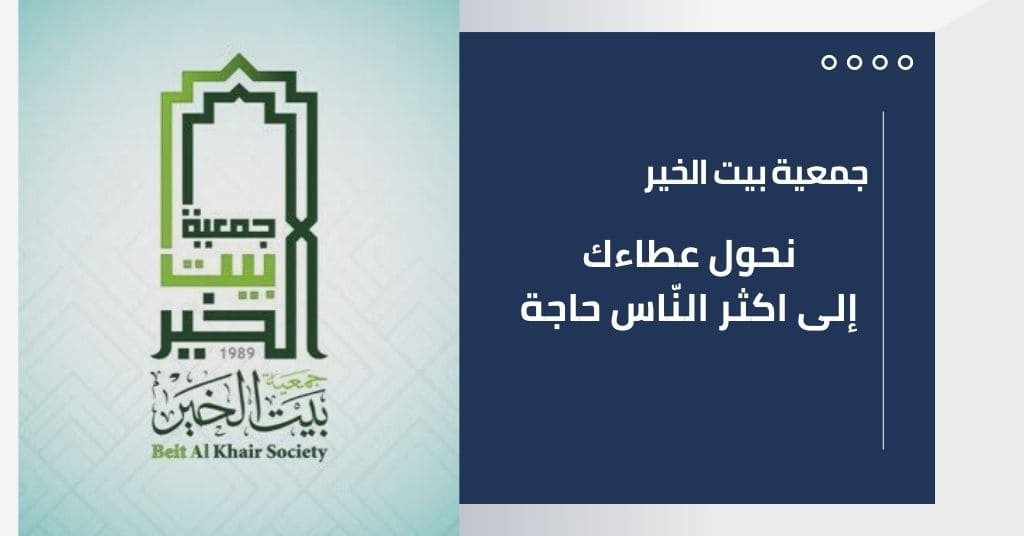 تسجيل طلب مساعدة جمعية بيت الخير 