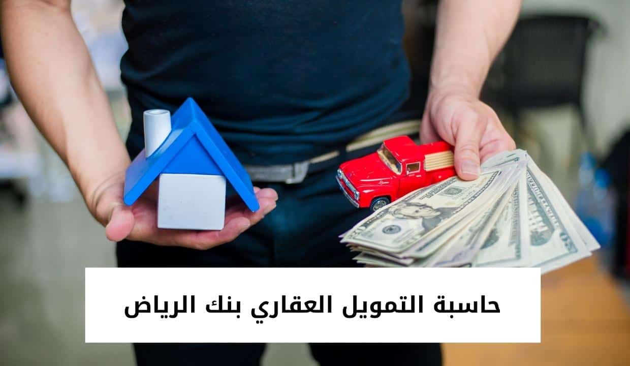  حاسبة التمويل العقاري بنك الرياض