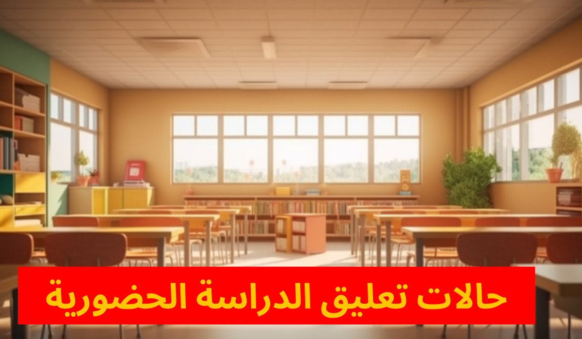 تعليق الدراسة حضوريًا