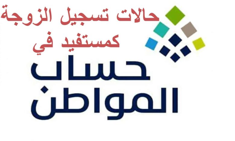 إضافة زوجة مواطن في حساب المواطن