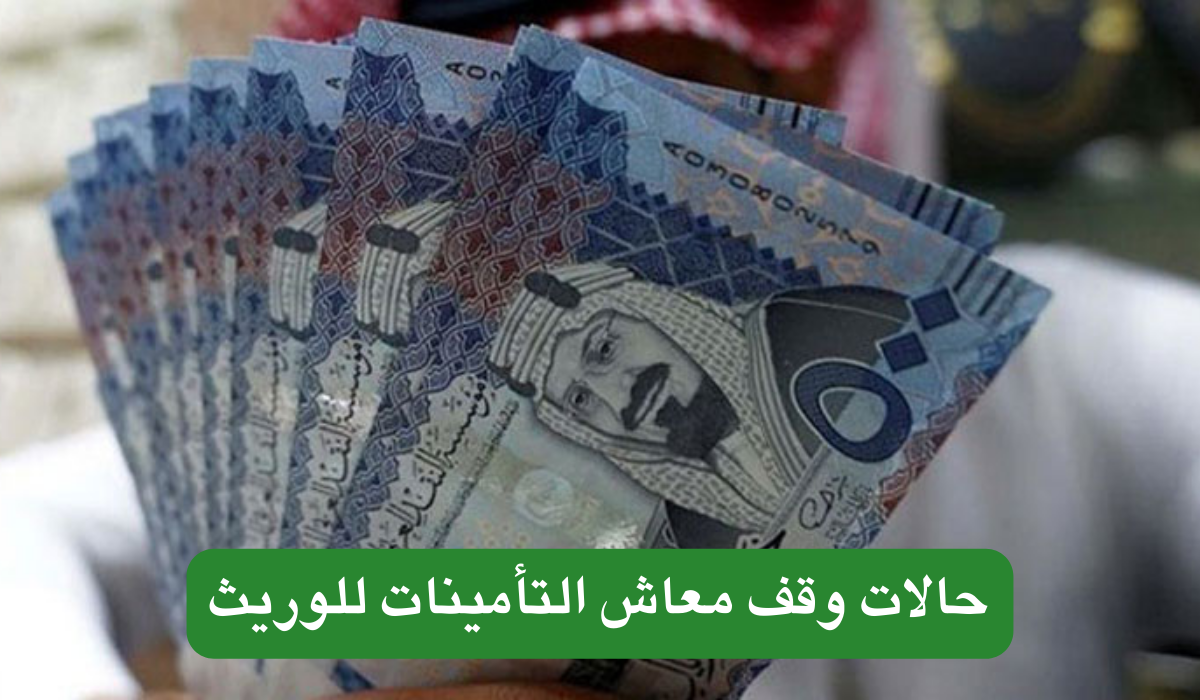 التأمينات الاجتماعية في المملكة العربية السعودية 1445